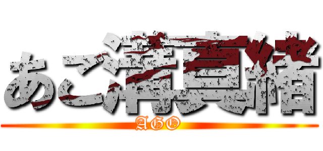 あご溝真緒 (AGO)