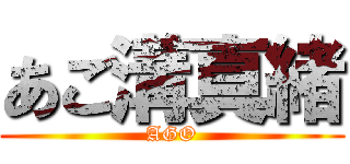 あご溝真緒 (AGO)