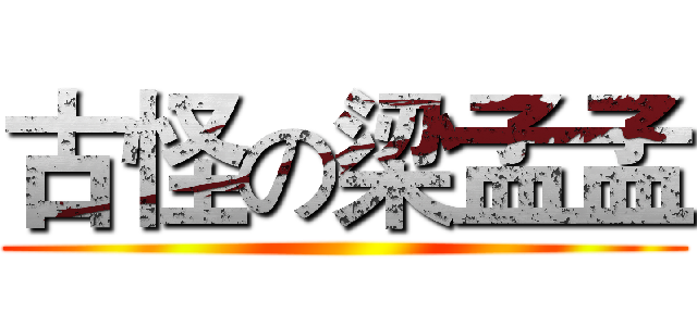 古怪の梁孟孟 ()