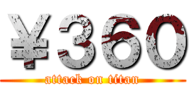 ￥３６０ (attack on titan)
