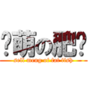 卖萌の肥鱼 (sell meng of fat fish)