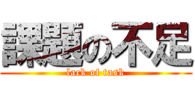 課題の不足 (lack of task)