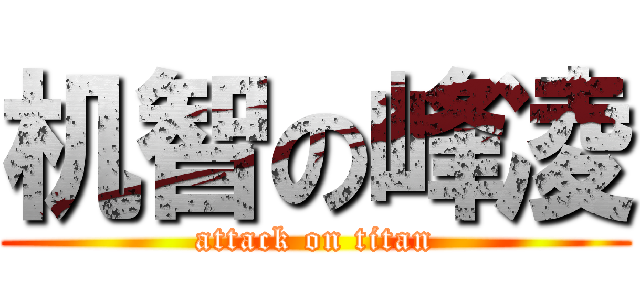 机智の峰凌 (attack on titan)