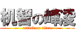 机智の峰凌 (attack on titan)