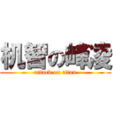 机智の峰凌 (attack on titan)