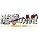 進撃のＭ禤 (attack on titan)