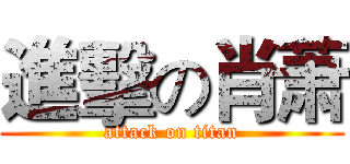 進擊の肖萧 (attack on titan)