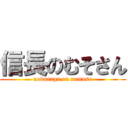 信長のむそさん (nobunaga on nomuso)