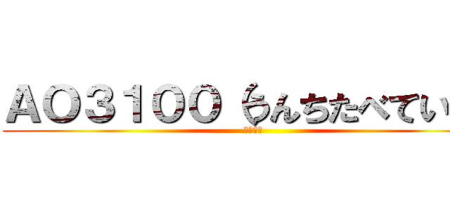ＡＯ３１００（うんちたべていきる (ＢＡＫＡ)
