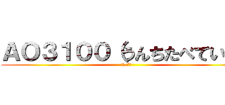 ＡＯ３１００（うんちたべていきる (ＢＡＫＡ)