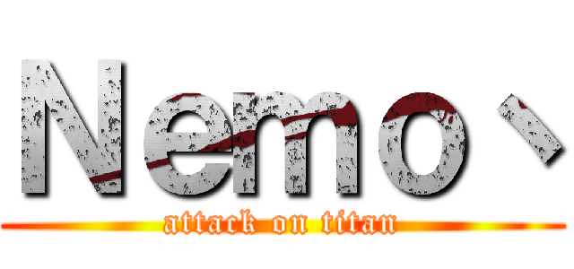Ｎｅｍｏ丶 (attack on titan)