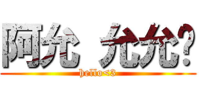 阿允 允允ㄦ (hello<3)