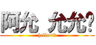 阿允 允允ㄦ (hello<3)