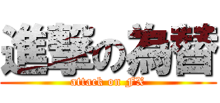 進撃の為替 (attack on FX)