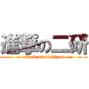 進撃の二研 (attack on nishigen)