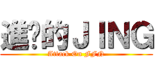 進擊的ＪＩＮＧ (Attack On FFN)