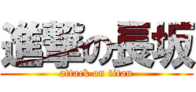 進撃の長坂 (attack on titan)