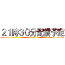 ２１時３０分配信予定 (21:30〜)