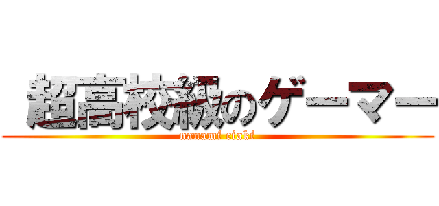  超高校級のゲーマー (nanami ciaki)