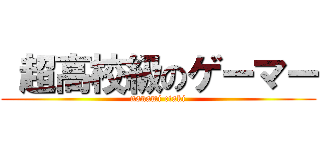 超高校級のゲーマー (nanami ciaki)