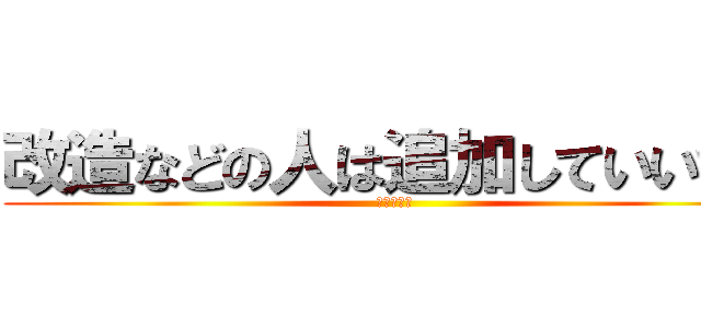 改造などの人は追加していいです (待ってます)