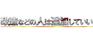 改造などの人は追加していいです (待ってます)