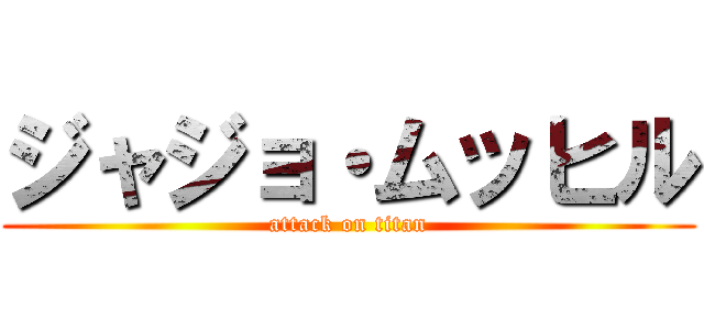 ジャジョ・ムッヒル (attack on titan)