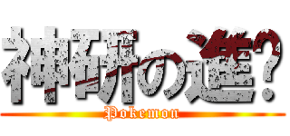 神研の進擊 (Pokemon)