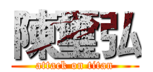 陳璽弘 (attack on titan)