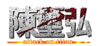 陳璽弘 (attack on titan)