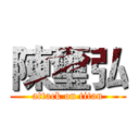 陳璽弘 (attack on titan)