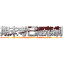 期末考已經悲劇 (Final exam has become a legend)