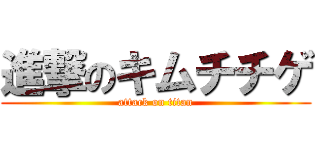 進撃のキムチチゲ (attack on titan)