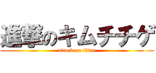 進撃のキムチチゲ (attack on titan)