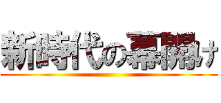 新時代の幕開け ()