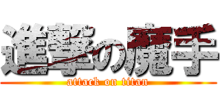 進撃の魔手 (attack on titan)
