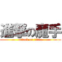 進撃の魔手 (attack on titan)