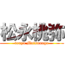 松永桃弥 (touya Matsunaga)