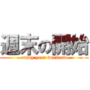 週末の開始 (enjoy your weekend)