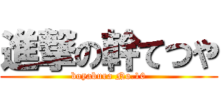 進撃の幹てつや (boyabura No.10)