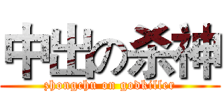 中出の杀神 (zhongchu on godkiller)