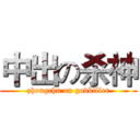 中出の杀神 (zhongchu on godkiller)