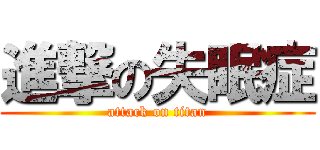 進撃の失眠症 (attack on titan)