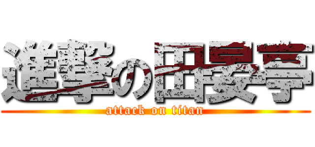 進撃の田晏亭 (attack on titan)