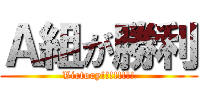 Ａ組が勝利 (Victory!!!!!!!!)