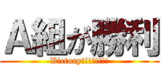 Ａ組が勝利 (Victory!!!!!!!!)