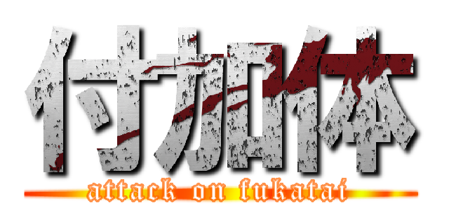 付加体 (attack on fukatai)