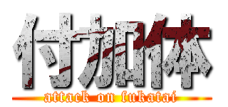 付加体 (attack on fukatai)