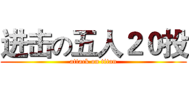 进击の五人２０投 (attack on titan)