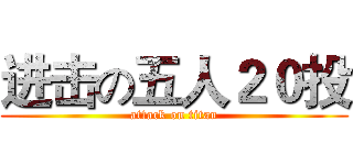 进击の五人２０投 (attack on titan)
